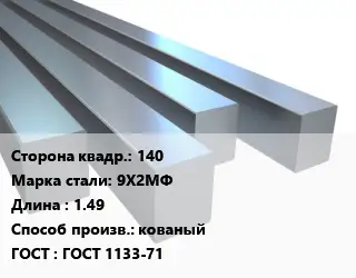 Квадрат стальной 140 Сталь: 9Х2МФ L=1.49 кованый ГОСТ 1133-71